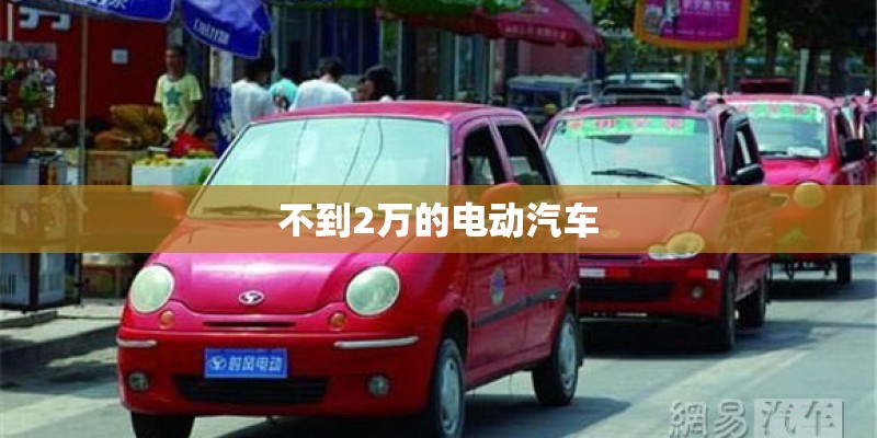 不到2万的电动汽车