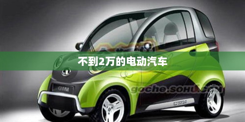 不到2万的电动汽车