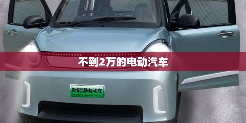 不到2万的电动汽车