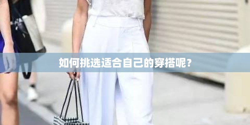 如何挑选适合自己的穿搭呢？