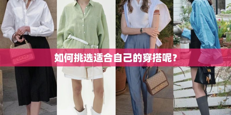 如何挑选适合自己的穿搭呢？