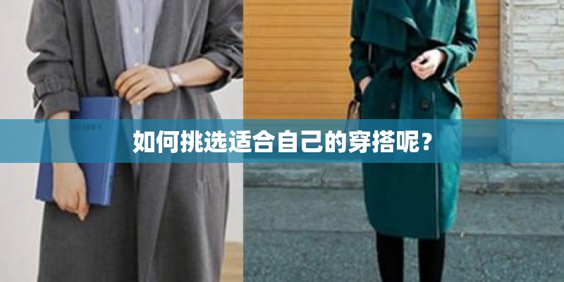 如何挑选适合自己的穿搭呢？
