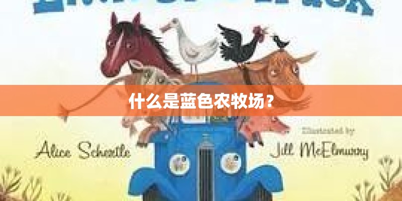 什么是蓝色农牧场？