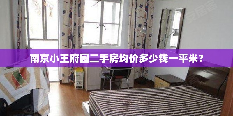 南京小王府园二手房均价多少钱一平米？