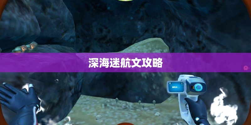 深海迷航文攻略