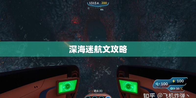深海迷航文攻略