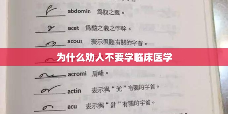 为什么劝人不要学临床医学
