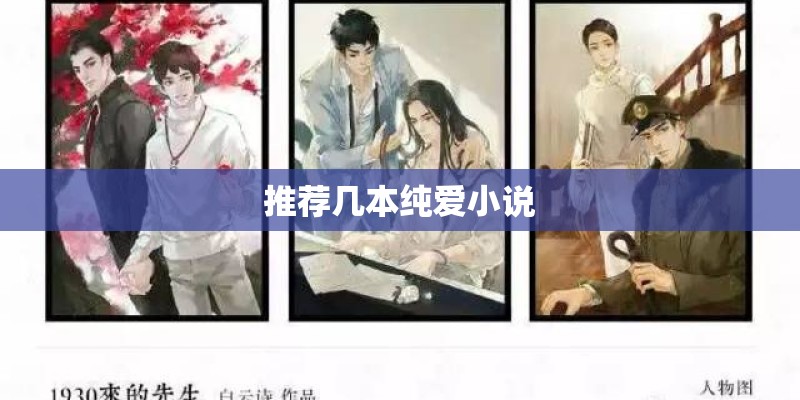 推荐几本纯爱小说