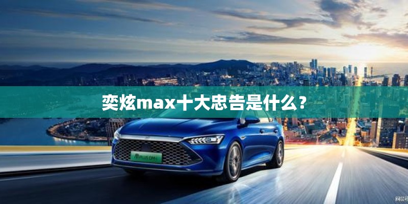 奕炫max十大忠告是什么？