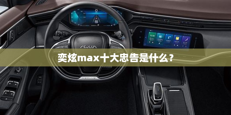 奕炫max十大忠告是什么？