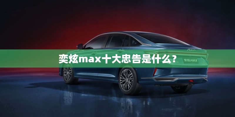 奕炫max十大忠告是什么？