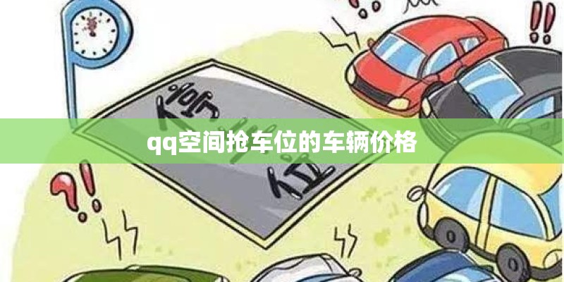qq空间抢车位的车辆价格