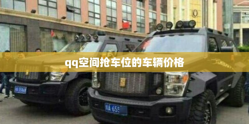 qq空间抢车位的车辆价格