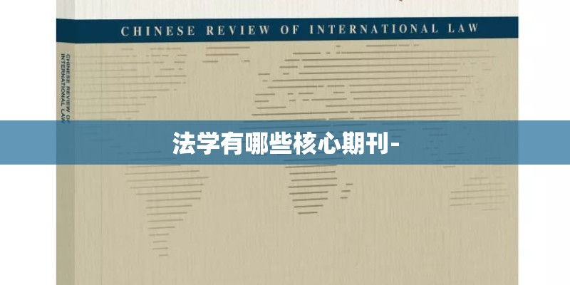 法学有哪些核心期刊-