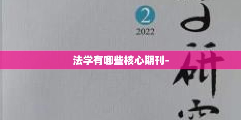 法学有哪些核心期刊-