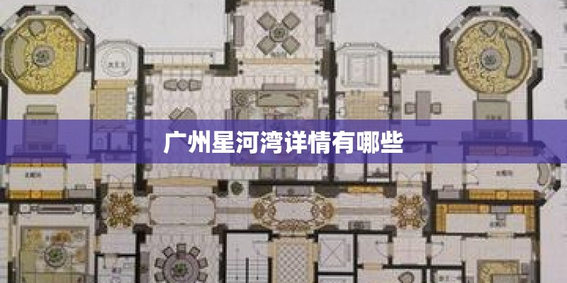 广州星河湾详情有哪些 广州星河湾详情有哪些