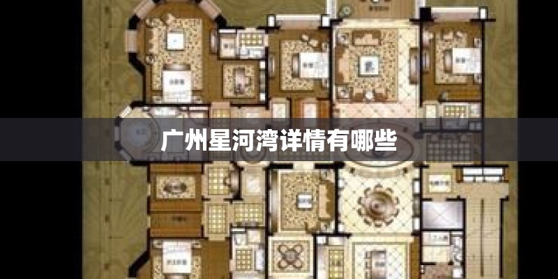 广州星河湾详情有哪些 广州星河湾详情有哪些