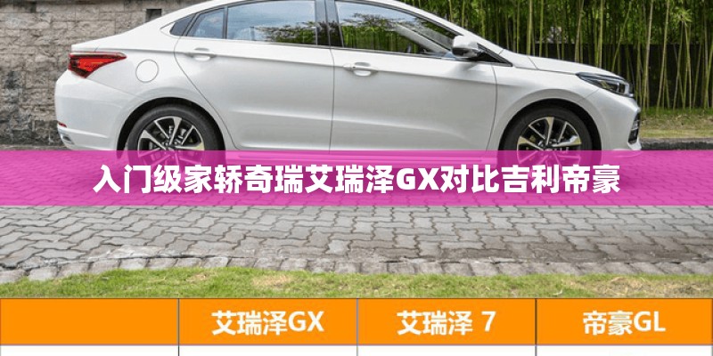 入门级家轿奇瑞艾瑞泽GX对比吉利帝豪