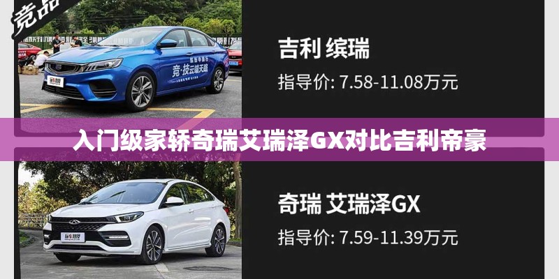 入门级家轿奇瑞艾瑞泽GX对比吉利帝豪