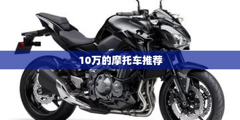 10万的摩托车推荐