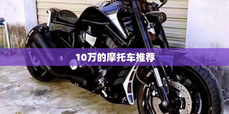 10万的摩托车推荐