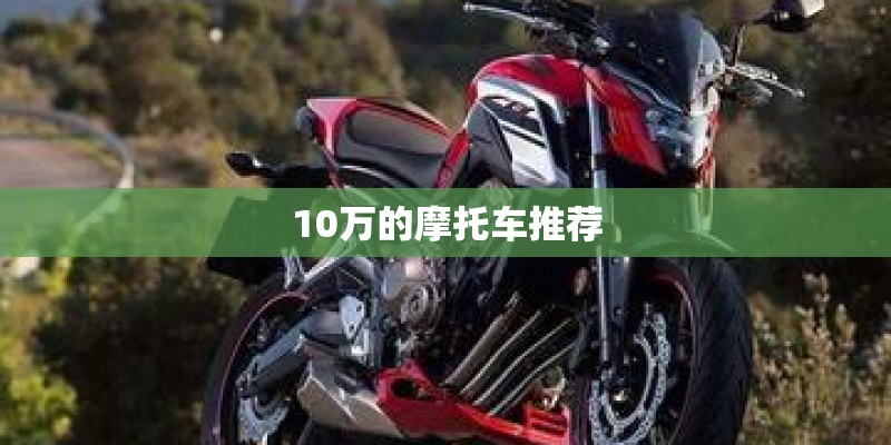 10万的摩托车推荐
