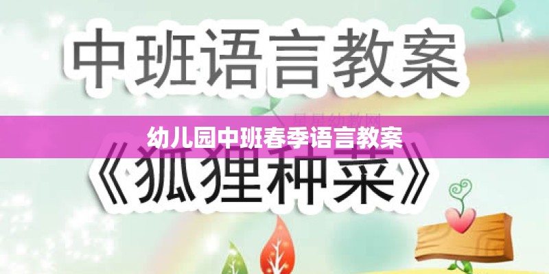 幼儿园中班春季语言教案