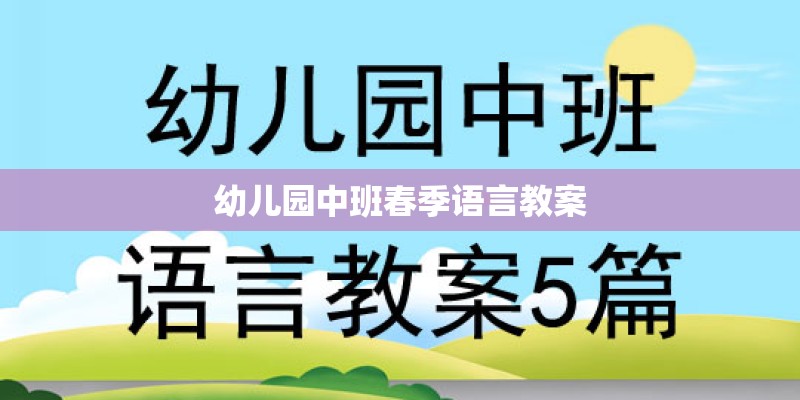 幼儿园中班春季语言教案