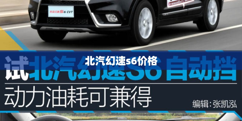 北汽幻速s6价格