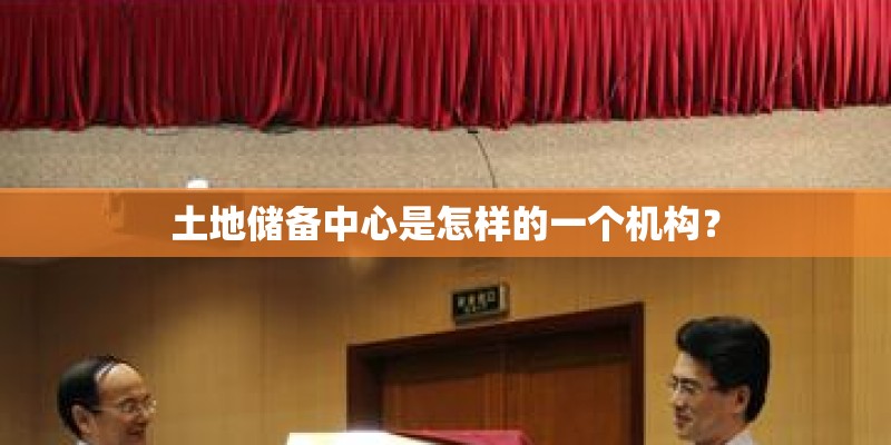 土地储备中心是怎样的一个机构？