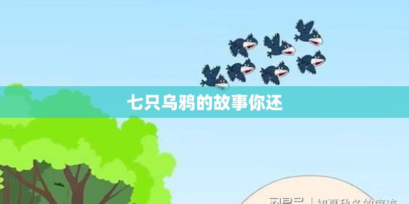 七只乌鸦的故事你还