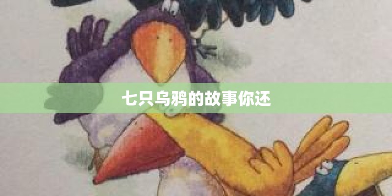 七只乌鸦的故事你还