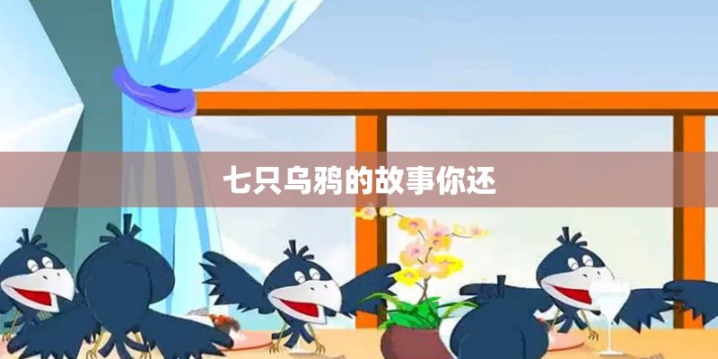 七只乌鸦的故事你还