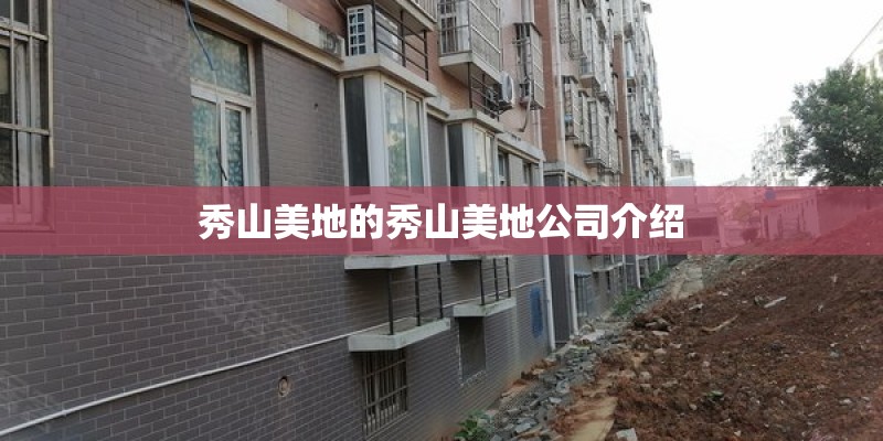 秀山美地的秀山美地公司介绍