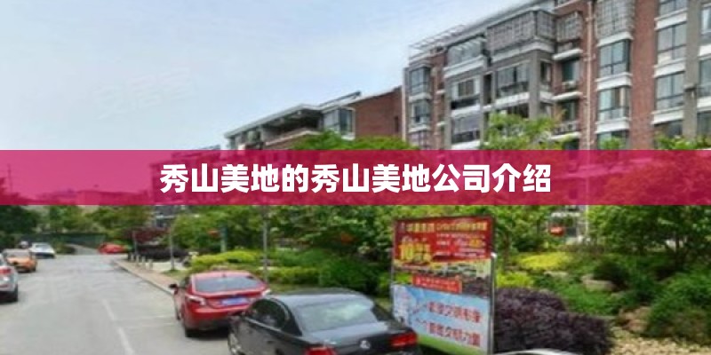 秀山美地的秀山美地公司介绍