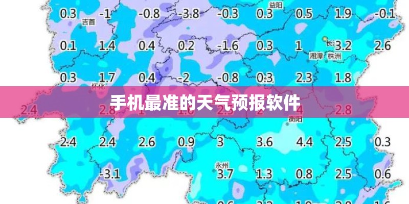 手机最准的天气预报软件