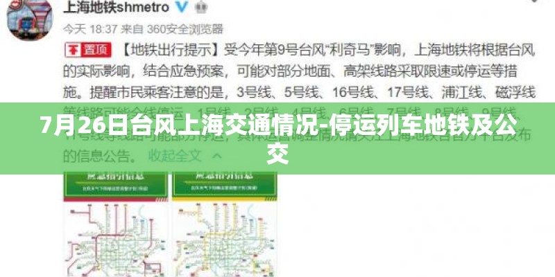 7月26日台风上海交通情况-停运列车地铁及公交