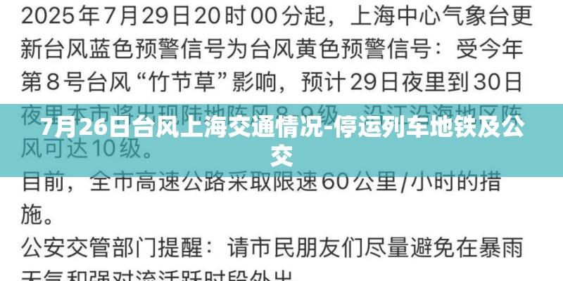 7月26日台风上海交通情况-停运列车地铁及公交