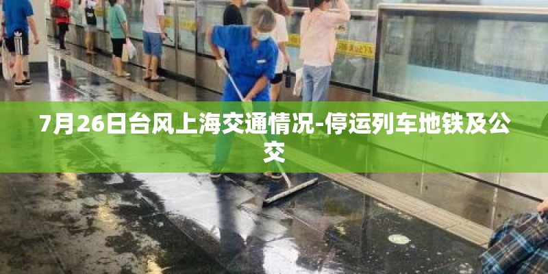 7月26日台风上海交通情况-停运列车地铁及公交