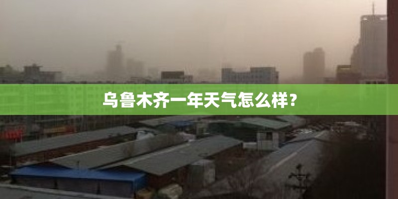 乌鲁木齐一年天气怎么样？