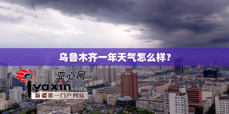 乌鲁木齐一年天气怎么样？
