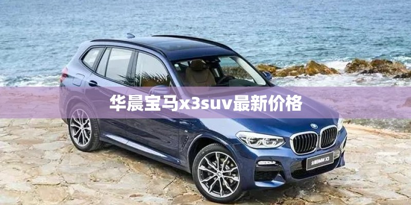 华晨宝马x3suv最新价格