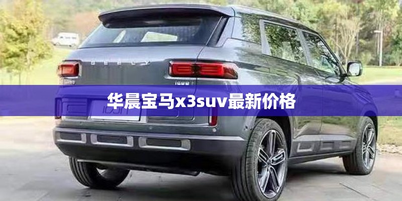 华晨宝马x3suv最新价格