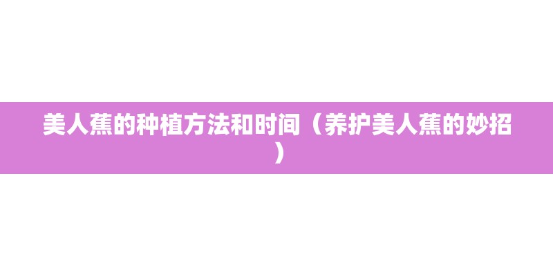 美人蕉的种植方法和时间（养护美人蕉的妙招）