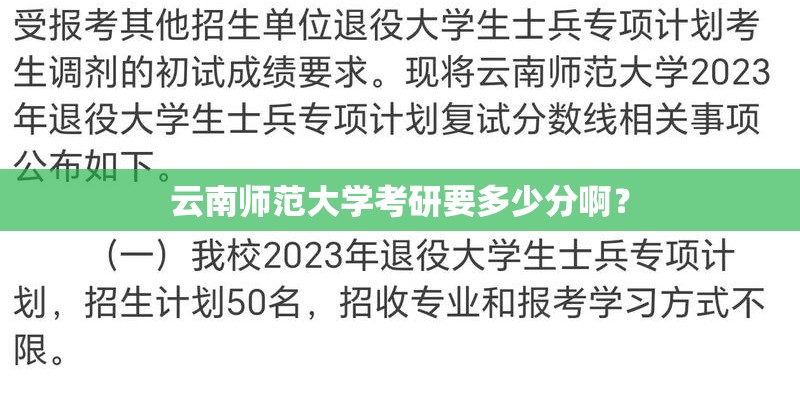 云南师范大学考研要多少分啊？