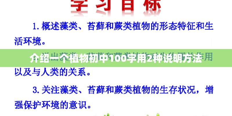 介绍一个植物初中100字用2种说明方法